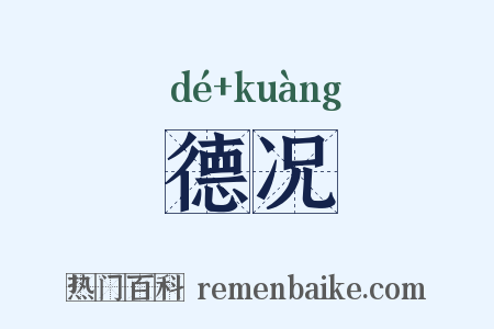 德况是什么意思的图片